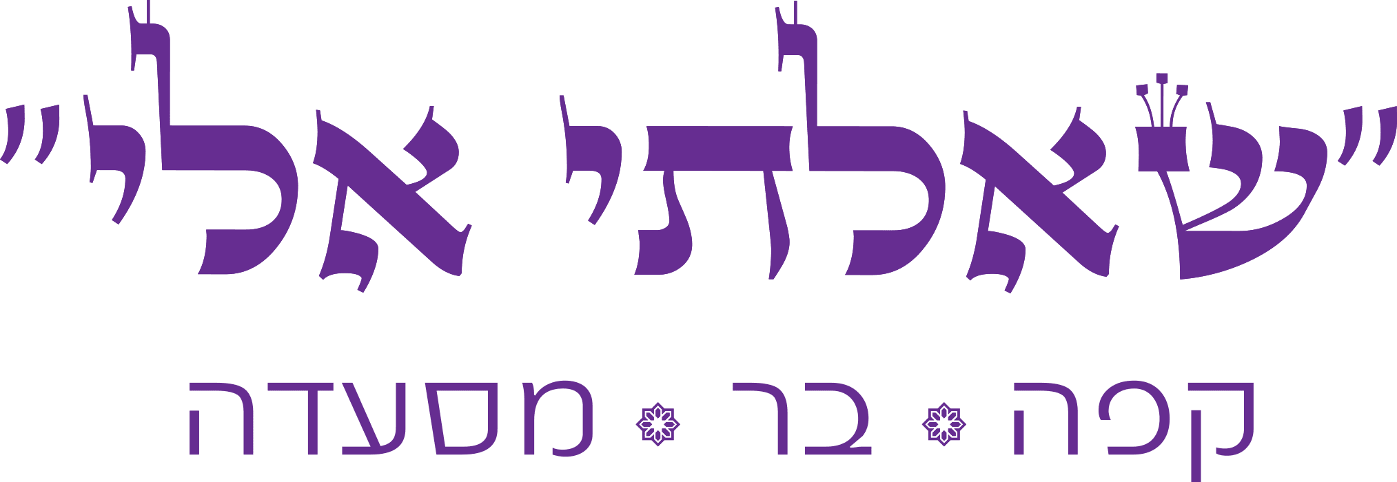 שאלתי אלי